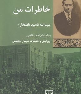 خاطرات من-عبداله ناهید