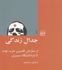 جدال زندگی