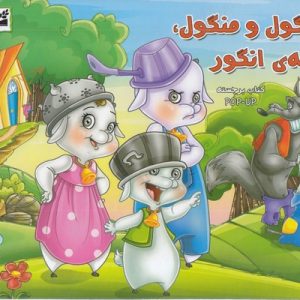 برجسته-شنگول و منگول، حبه ی انگور