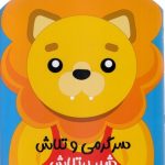 سرگرمی و تلاش-شیر پر تلاش