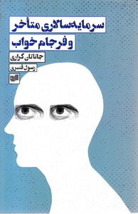 سرمایه سالاری متاخر و فرجام خواب