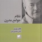 نظام جوامع مدرن