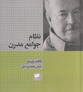نظام جوامع مدرن