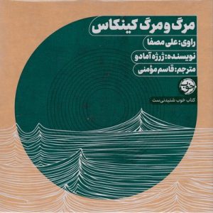 سی دی cd مرگ و مرگ کینکاس