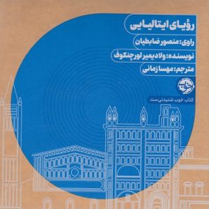 سی دی cd رویای ایتالیایی