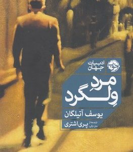 مرد ولگرد
