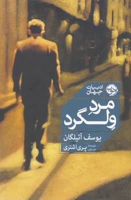 مرد ولگرد 1 مرد ولگرد