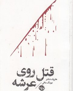 قتل روی عرشه-مشاهیر مرگ