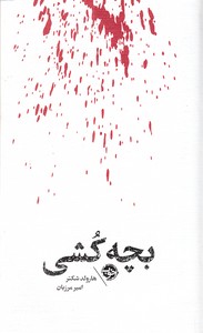 بچه کش-مشاهیر مرگ