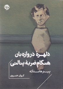 دلهره دروازه بان هنگام ضربه پنالتی