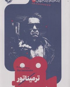 یک فیلم یک جهان 29 - ترمیناتور