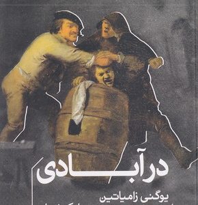 در آبادی