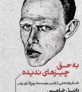 به حق چیزهای ندیده