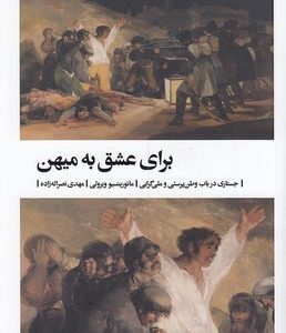 برای عشق به میهن