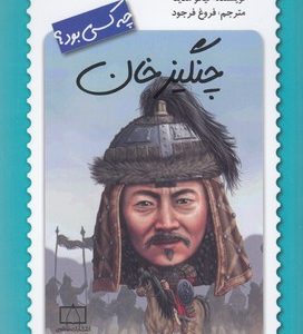 چنگیز خان چه کسی بود؟