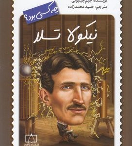 نیکولا تسلا چه کسی بود؟