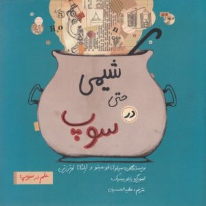 شیمی حتی در سوپ