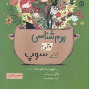 بوم شناسی حتی در سوپ