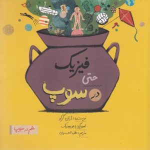 فیزیک حتی در سوپ