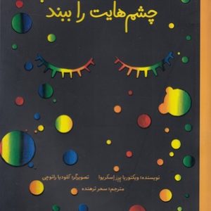 چشم هایت را ببند