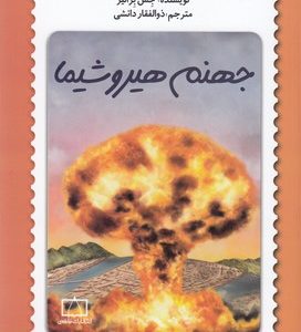 جهنم هیروشیما