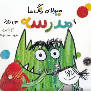 هیولای رنگ ها به مدرسه می رود