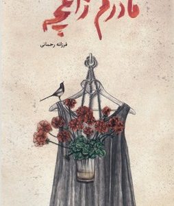 مادرم زاغچه