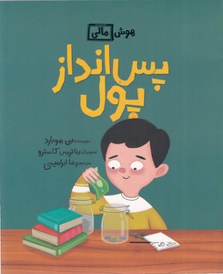 هوش مالی-پس انداز پول