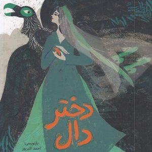 دختر دال