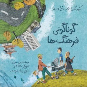گوناگونی فرهنگ ها