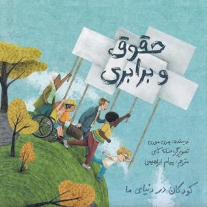 حقوق و برابری