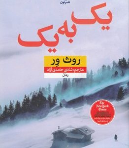 یک به یک