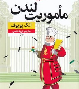 ماموریت لندن
