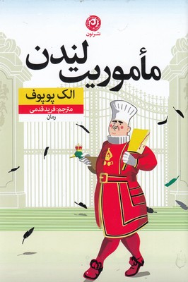 ماموریت لندن 1 ماموریت لندن