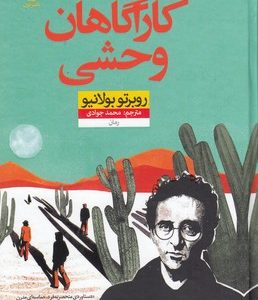کارآگاهان وحشی