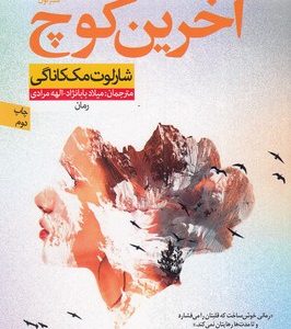 آخرین کوچ