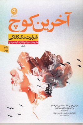 آخرین کوچ 1 آخرین کوچ