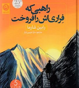 راهبی که فراری اش را فروخت
