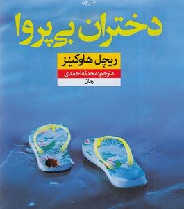 دختران بی پروا