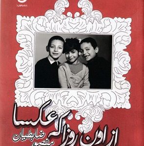 از اون روزا که عکسا