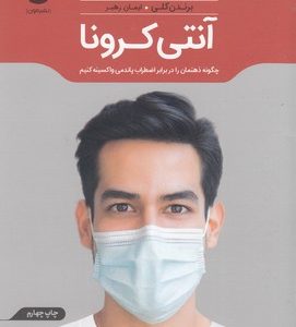 آنتی کرونا