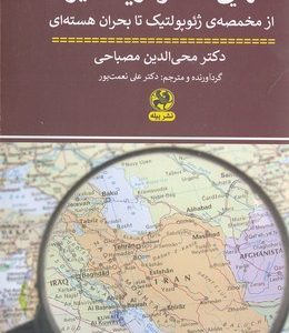 تنهایی استراتژیک ایران