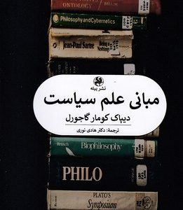 مبانی علم سیاست