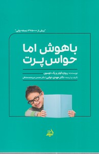 باهوش اما حواس پرت