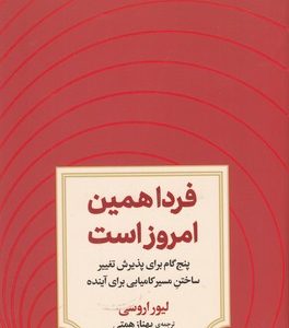 فردا همین امروز است