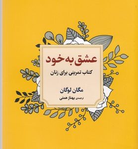 عشق به خود:کتاب تمرینی برای زنان