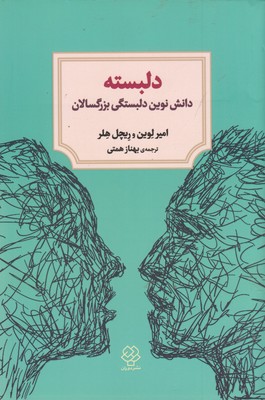دلبسته 1 دلبسته