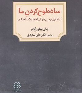 ساده لوح کردن ما