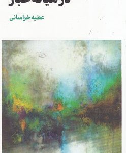 در میانه غبار