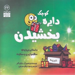دایره ی کوچک 26-بخشیدن
